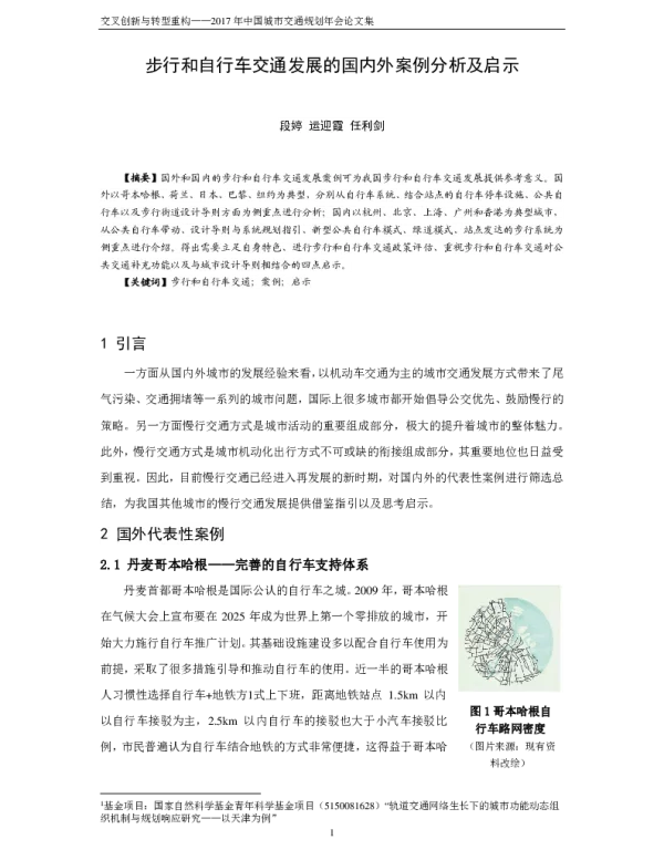 步行和自行车交通发展的国内外案例分析及启示
