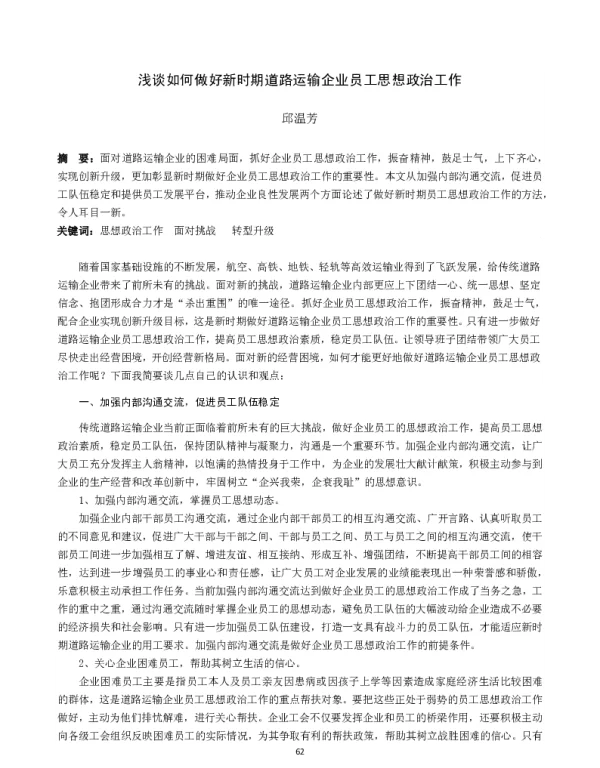 浅谈如何做好新时期道路运输企业员工思想政治工作