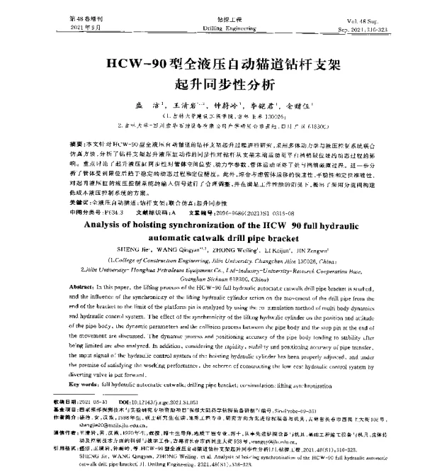 HCW-90型全液压自动猫道钻杆支架起升同步性分析