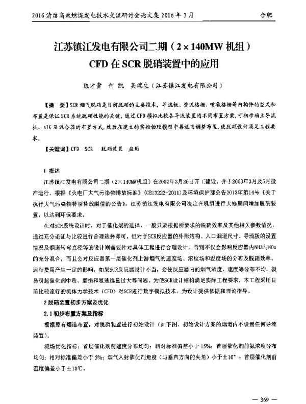 江苏镇江发电有限公司二期(2×140MW机组)CFD在SCR脱硝装置中的应用