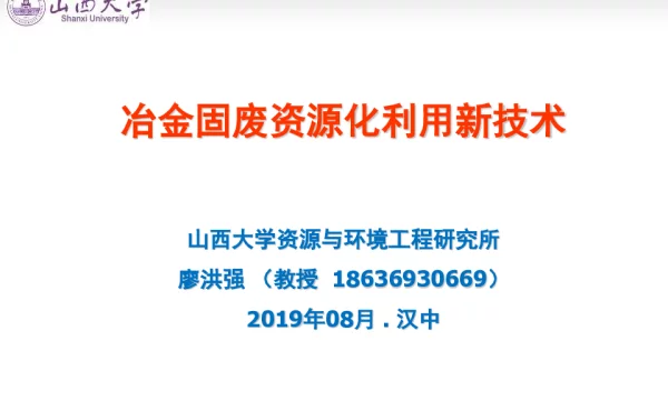 冶金固废资源化利用新技术