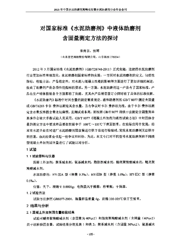 对国家标准《水泥助磨剂》中液体助磨剂含固量测定方法的探讨
