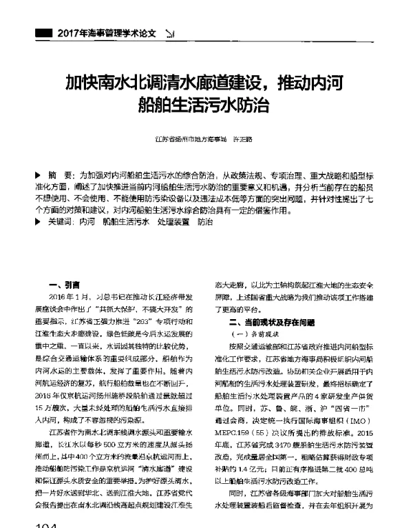 加快南水北调清水廊道建设推动内河船舶生活污水防治