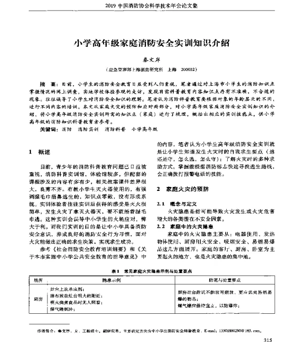 小学高年级家庭消防安全实训知识介绍