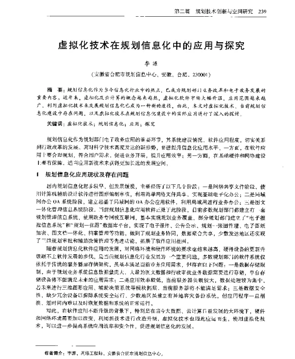 虚拟化技术在规划信息化中的应用与探究