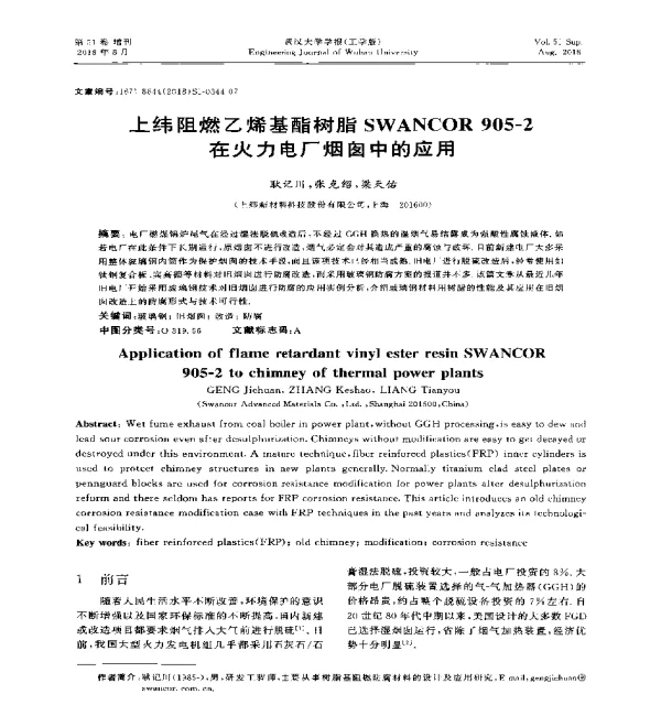 上纬阻燃乙烯基酯树脂SWANCOR905-2在火力电厂烟囱中的应用