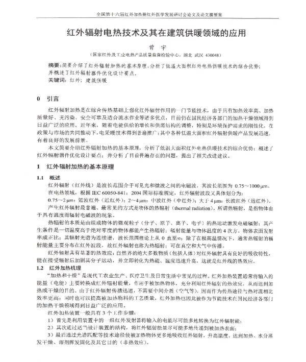 红外辐射电热技术及其在建筑供暖领域的应用