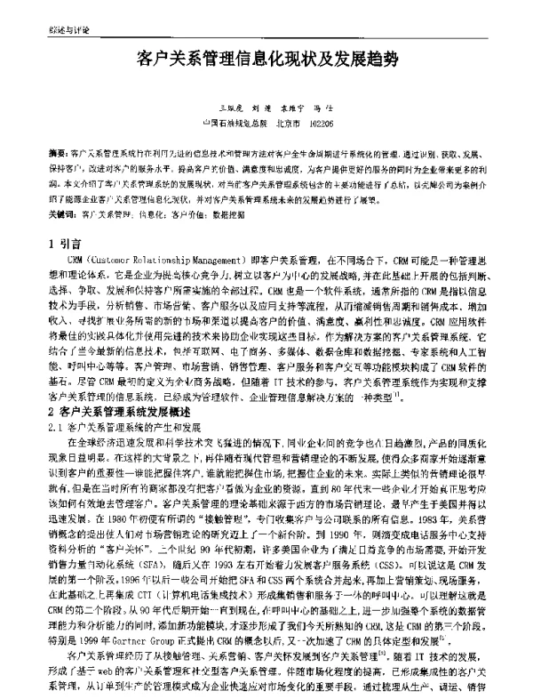 客户关系管理信息化现状及发展趋势