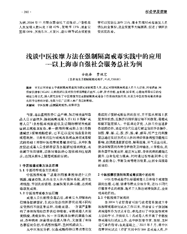 浅谈中医按摩方法在强制隔离戒毒实践中的应用--以上海市自强社会服务总社为例