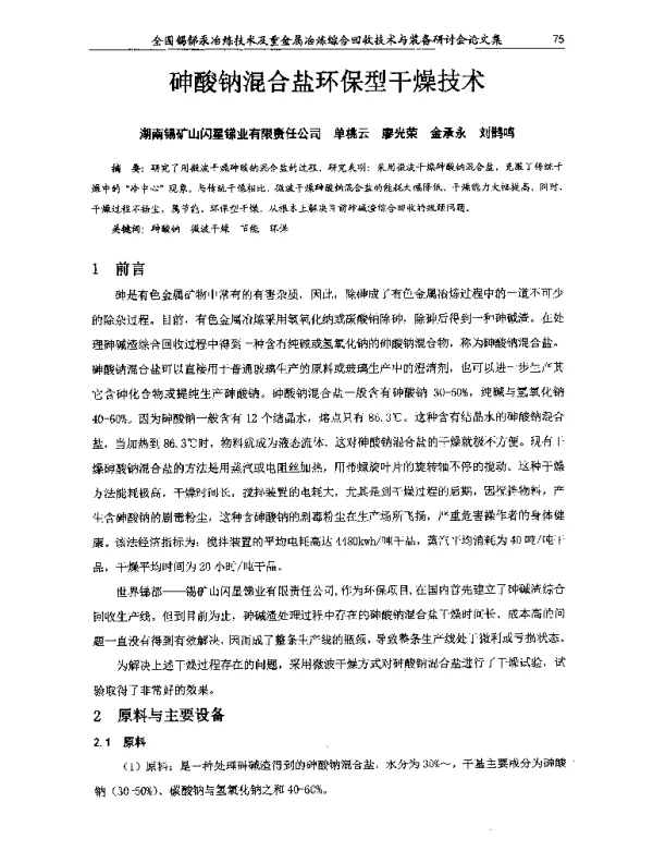 砷酸钠混合盐环保型干燥技术