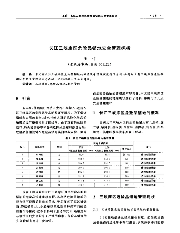 长江三峡库区危险品锚地安全管理探析