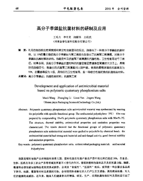 高分子季鏻盐抗菌材料的研制及应用