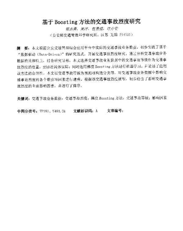 基于Boosting方法的交通事故烈度研究