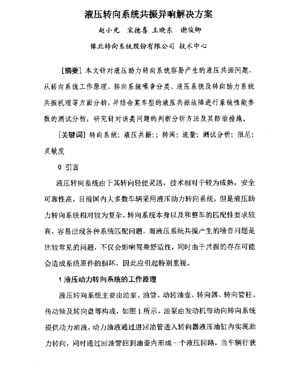 液压转向系统共振异响解决方案