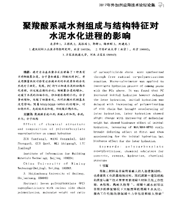 聚羧酸系减水剂组成与结构特征对水泥水化进程的影响