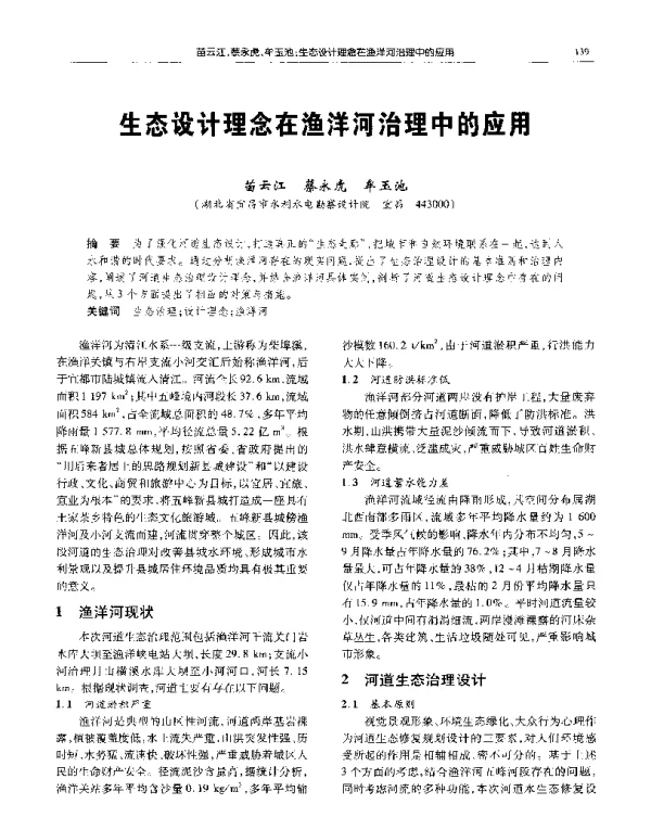 生态设计理念在渔洋河治理中的应用