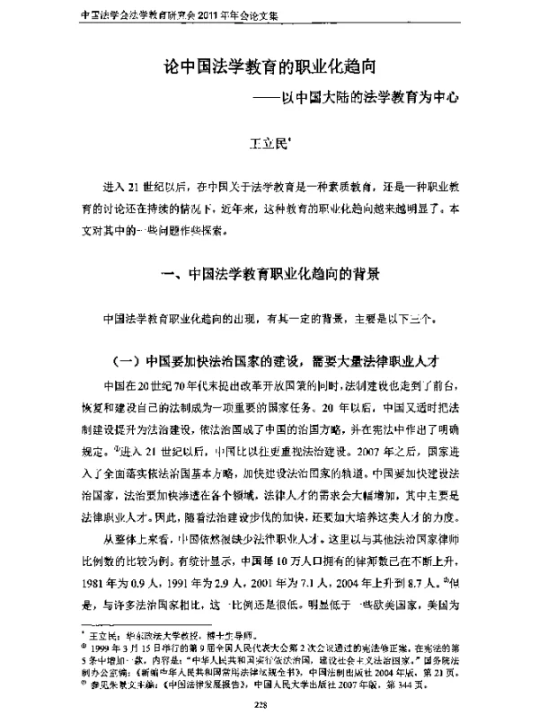论中国法学教育的职业化趋向--以中国大陆的法学教育为中心