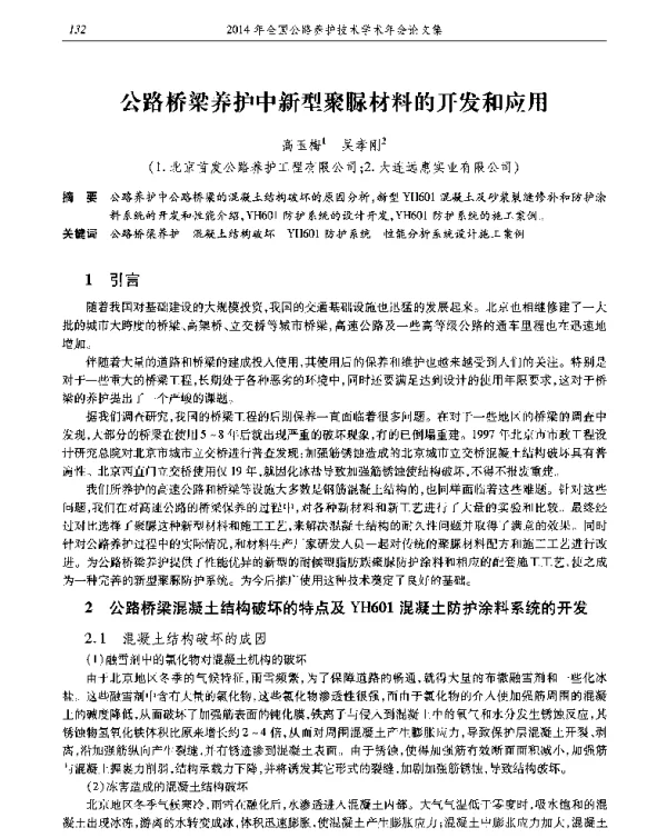 公路桥梁养护中新型聚脲材料的开发和应用