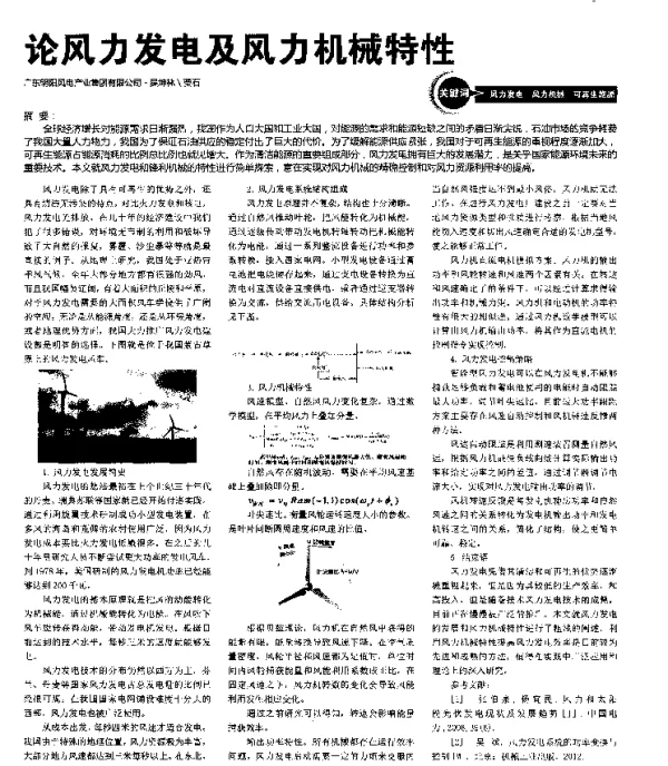 论风力发电及风力机械特性