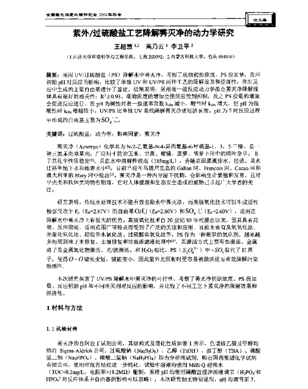 紫外过硫酸盐工艺降解莠灭净的动力学研究