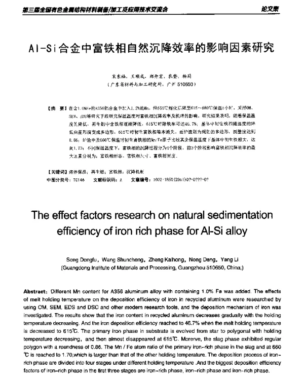 Al-Si合金中富铁相自然沉降效率的影响因素研究