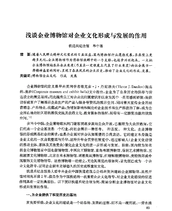 浅谈企业博物馆对企业文化形成与发展的作用