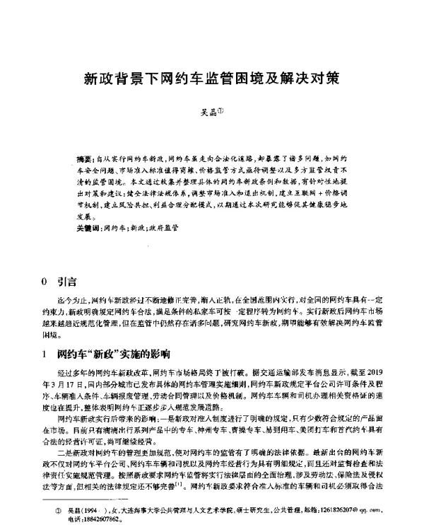 新政背景下网约车监管困境及解决对策