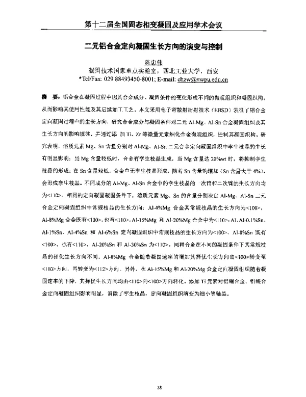 二元铝合金定向凝固生长方向的演变与控制