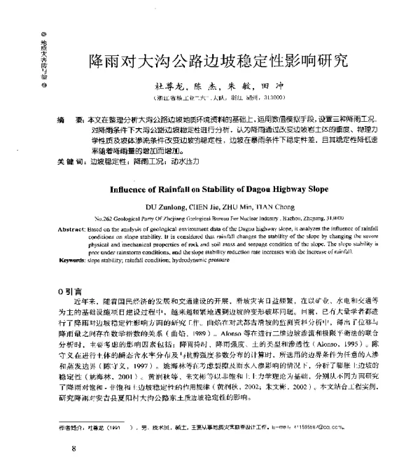 降雨对大沟公路边坡稳定性影响研究