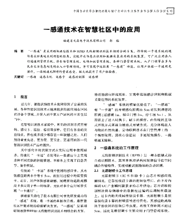 一感通技术在智慧社区中的应用