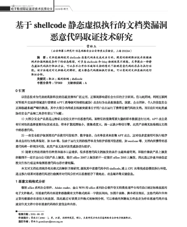 基于shellcode静态虚拟执行的文档类漏洞恶意代码取证技术研究