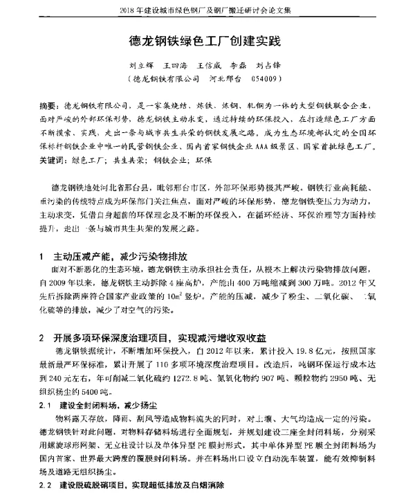 德龙钢铁绿色工厂创建实践