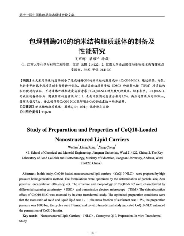 包埋辅酶Q10的纳米结构脂质载体的制备及性能研究