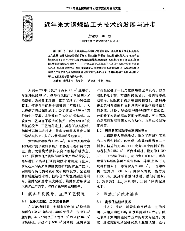 近年来太钢烧结工艺技术的发展与进步