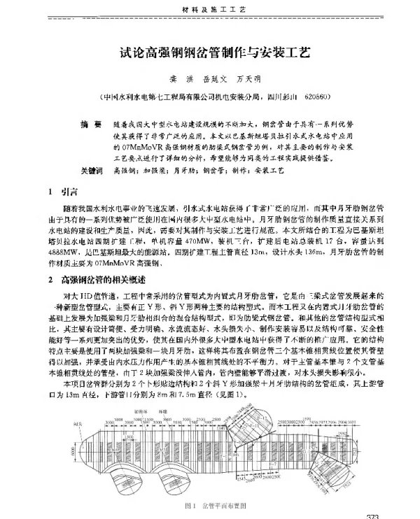 试论高强钢钢岔管制作与安装工艺