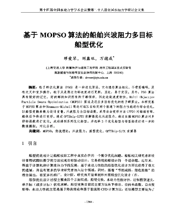 基于MOPSO算法的船舶兴波阻力多目标船型优化