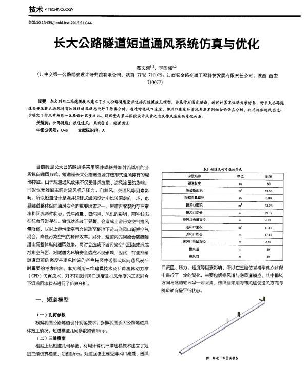 长大公路隧道短道通风系统仿真与优化