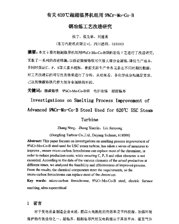 有关620℃超超临界机组用9%Cr-Mo-Co-B钢冶炼工艺改进研究