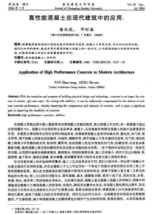 高性能混凝土在现代建筑中的应用