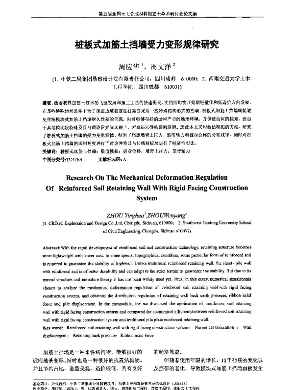 桩板式加筋土挡墙受力变形规律研究