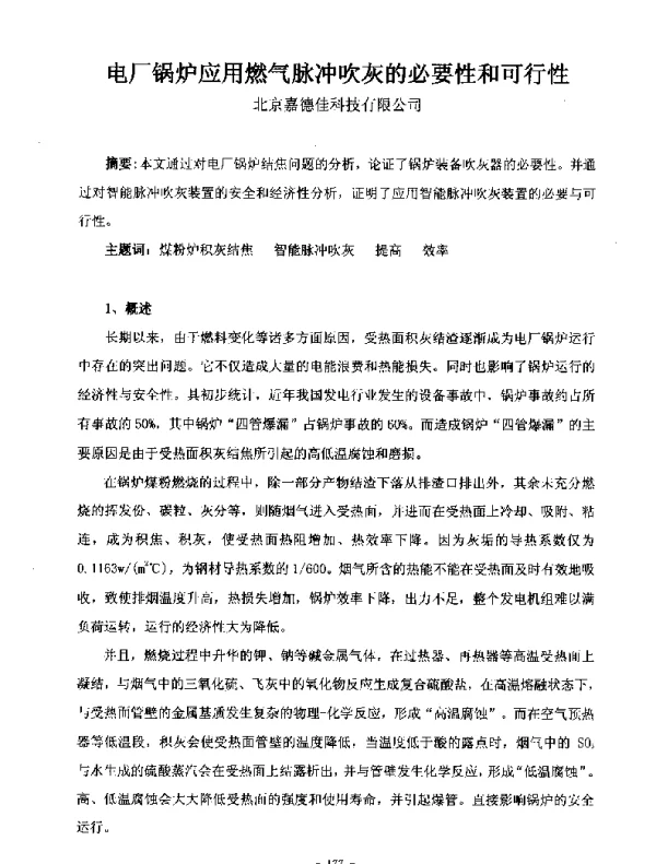 电厂锅炉应用燃气脉冲吹灰的必要性和可行性