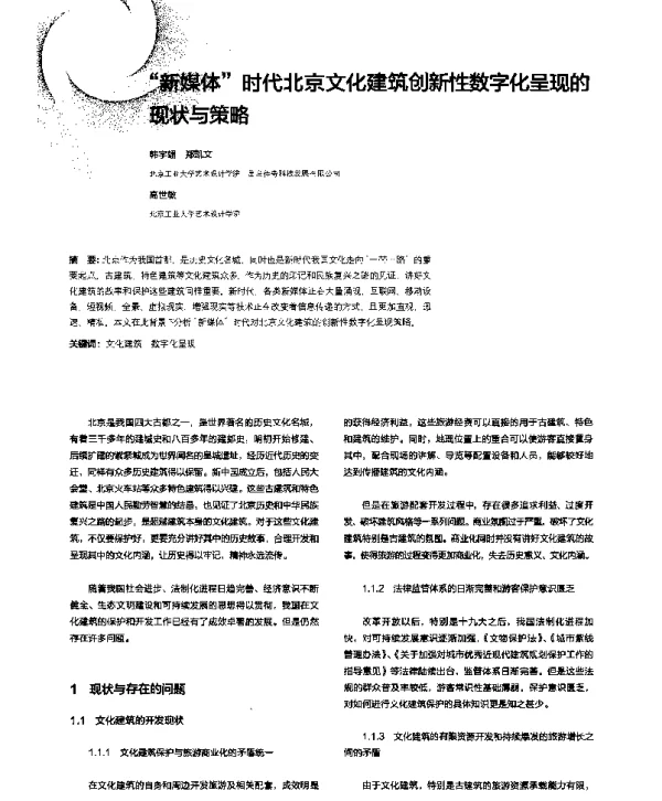 “新媒体”时代北京文化建筑创新性数字化呈现的现状与策略