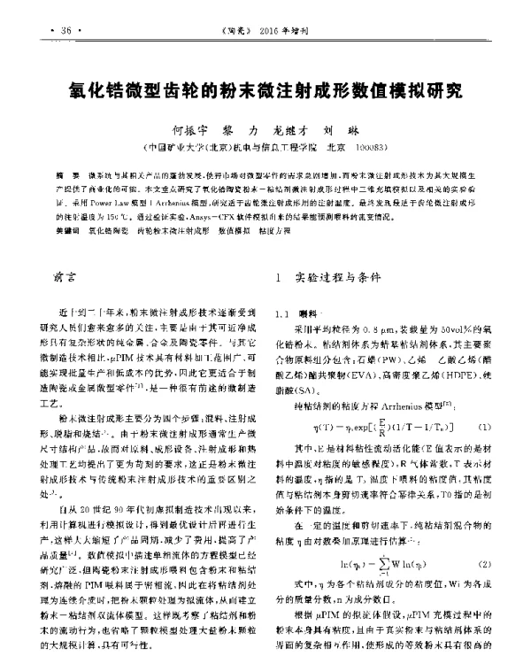 氧化锆微型齿轮的粉末微注射成形数值模拟研究