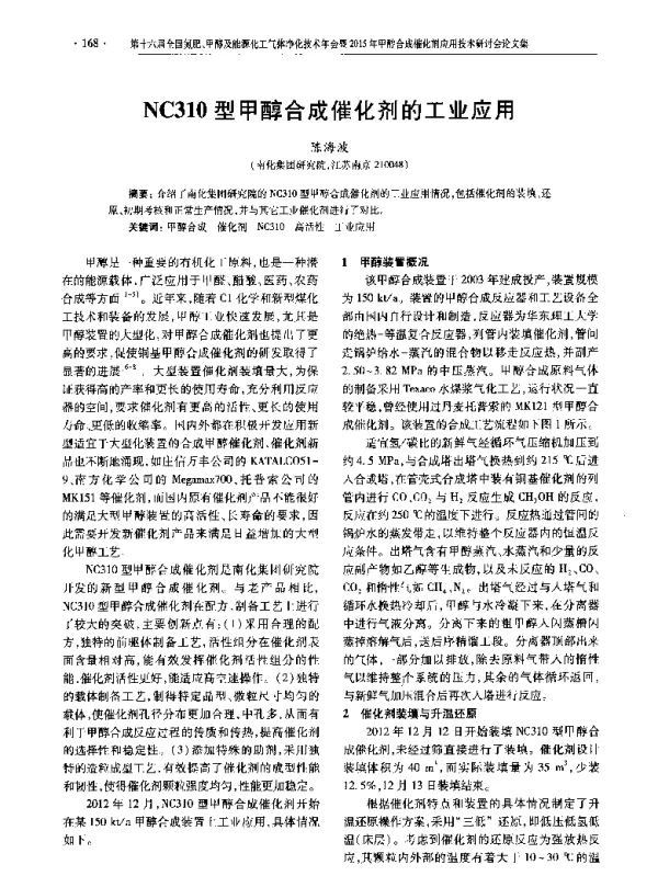 NC310型甲醇合成催化剂的工业应用