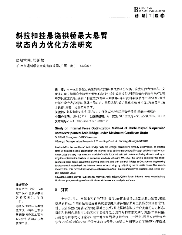 斜拉扣挂悬浇拱桥最大悬臂状态内力优化方法研究