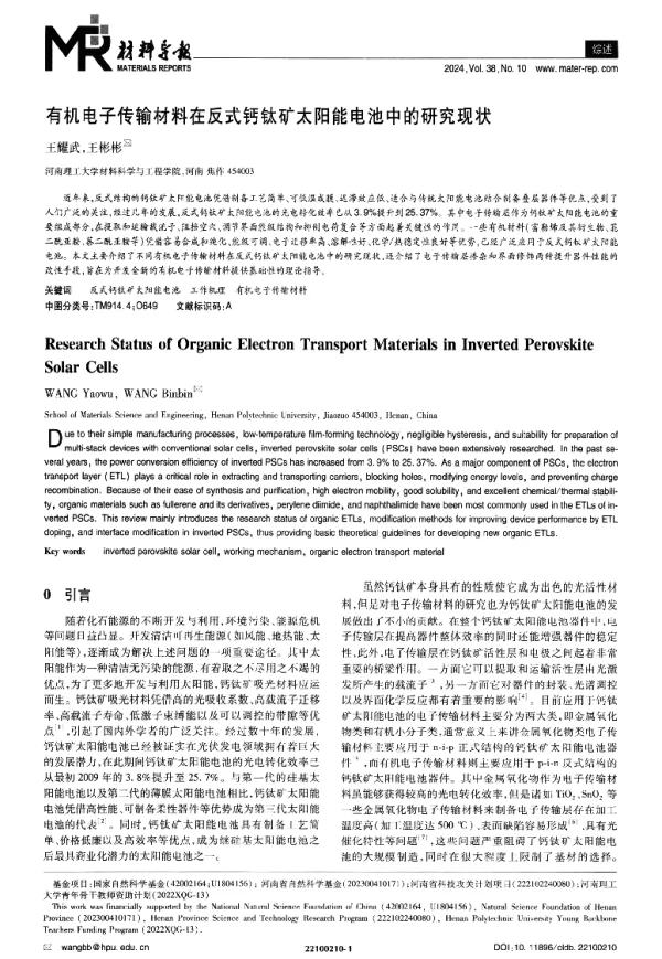有机电子传输材料在反式钙钛矿太阳能电池中的研究现状