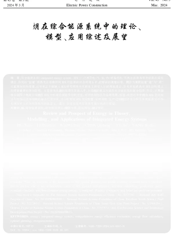 在综合能源系统中的理论、模型、应用综述及展望