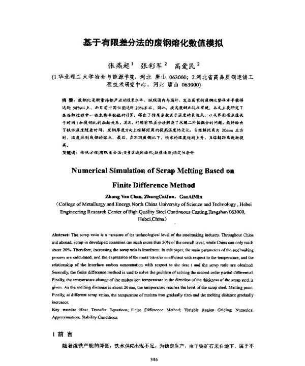 基于有限差分法的废钢熔化数值模拟