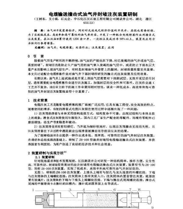 电缆输送撞击式油气井封堵注灰装置研制