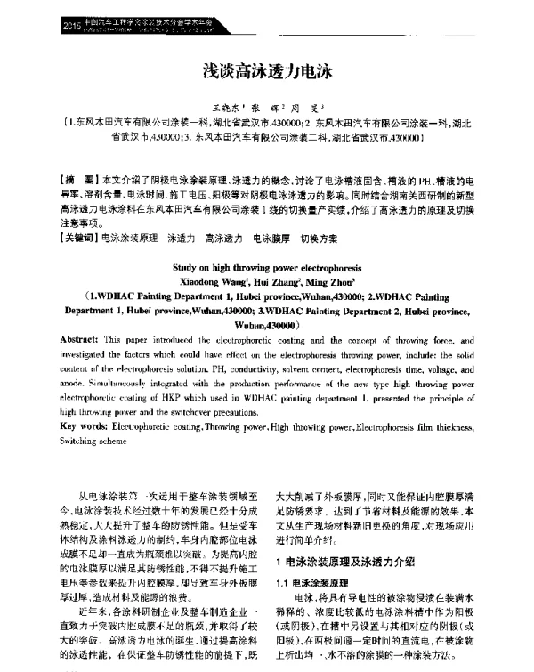 浅谈高泳透力电泳
